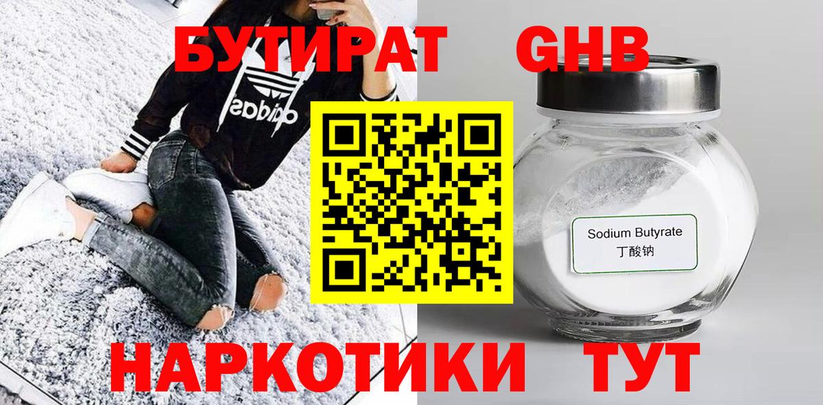 БУТИРАТ бутандиол Богородицк