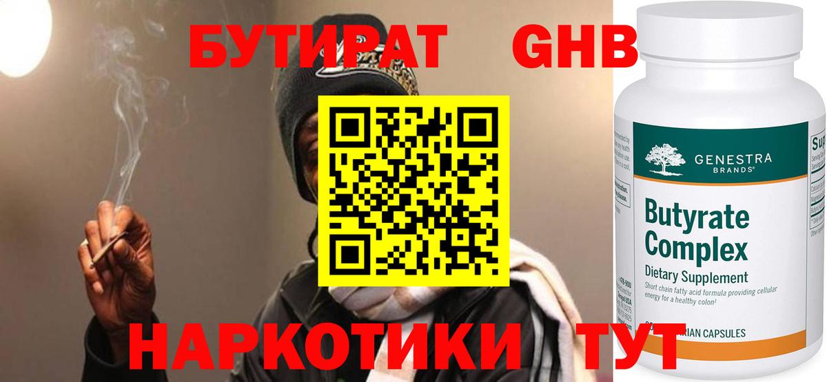 БУТИРАТ жидкий экстази Богородицк