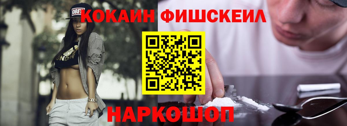Кокаин FishScale Богородицк